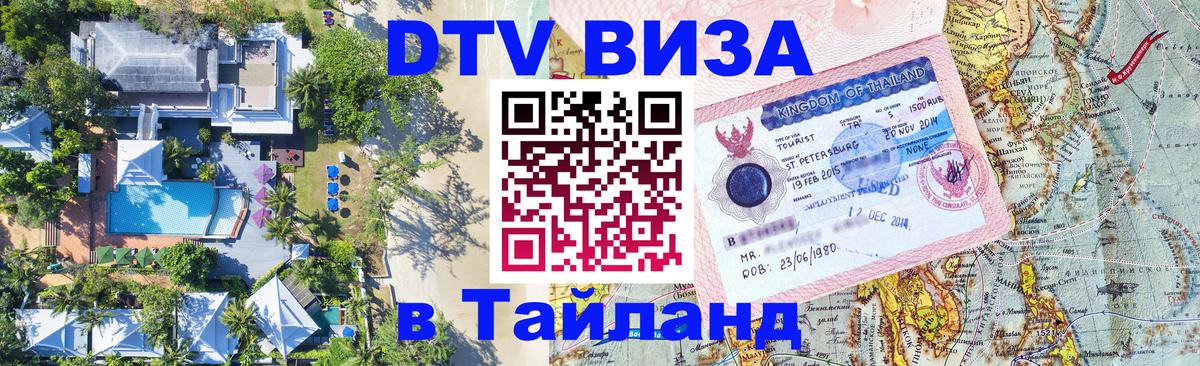 ДТВ виза в Таиланд 