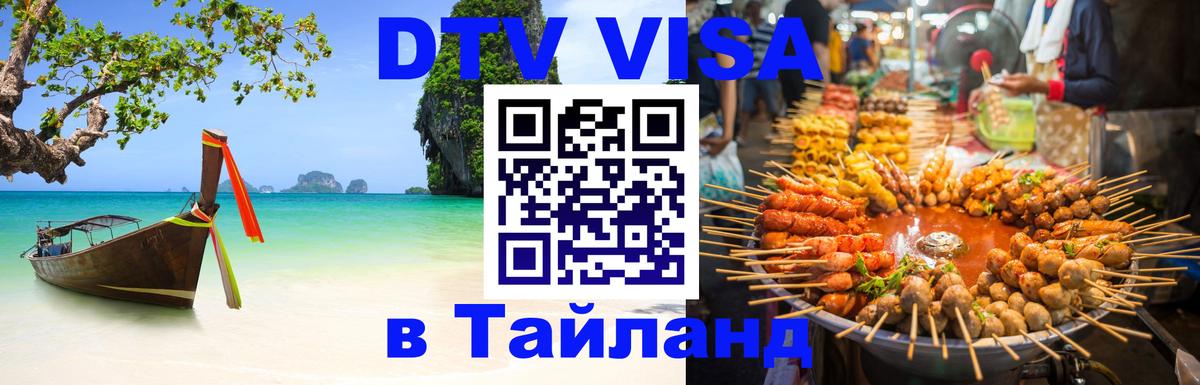 DTV Visa Thailand — прайс и условия, виза без дополнительных документов - 18.11.2025 